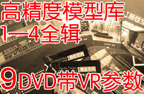 【推荐模型库】VRay高精度场景模型库 1—4辑 全套9DVD